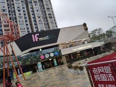 -易生活购物公园