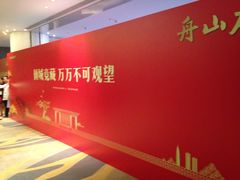 -舟山希尔顿酒店