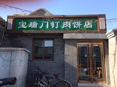 -宝瑞门钉肉饼店
