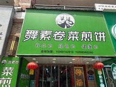 -舞素卷菜煎饼.糁汤(万达金街店)