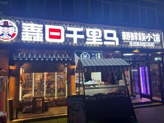 -鑫日千里马朝鲜族小馆(总店)