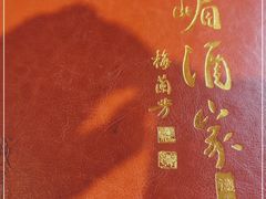 -峨嵋酒家(德内店)
