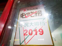 -小民大排档(马场角横路店)