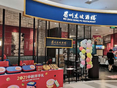 门面-眉州东坡(印象城购物中心店)