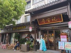 -寻宝记绍兴菜(鲁迅路店)