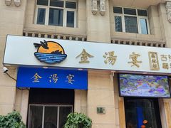 门面-金汤宴餐厅·粤菜(德云社店)