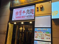 -中国厨房/台湾牛肉面
