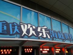 -重庆欢乐海底世界