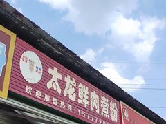 -太龙鲜肉煮粉(河西路店)
