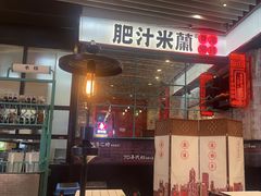 -肥汁米蘭香港米线(长宁来福士店)
