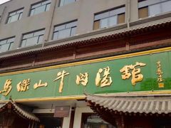 -清真马杰山牛肉汤馆