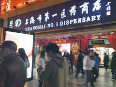 -上海市第一医药商店(南京东路店)