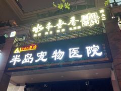 -半岛宠物医院24小时(科华中路店)
