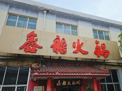 -鑫龙火锅(北园店)