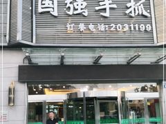 门面-国强手抓(北京西路店)