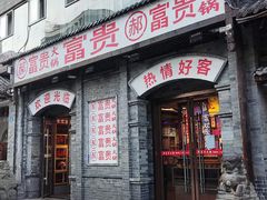 -郝富贵火锅