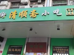 -牛街清顺斋小吃(牛街东里小区一区店)