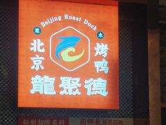 -龙聚德北京烤鸭(沙坪坝华宇A馆店)