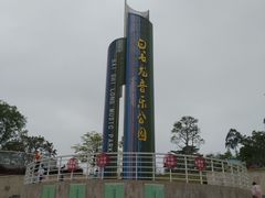-白石龙音乐公园