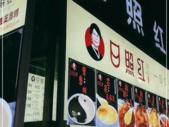 -日照红甜品店(老水街店)