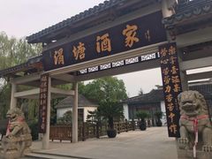 门面-渭塘酒家(生态园店)