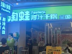 -淘蛙(新塘永旺梦乐城店)