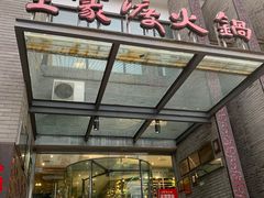 门面-王家渡火锅店(怀柔迎宾北路店)