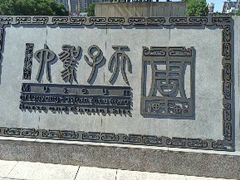 -洛阳周王城天子驾六博物馆