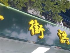 -牛街洪记小吃店(牛街店)