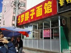 门面-罗胖子面馆(西关店)