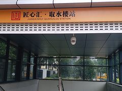 -取水楼(地铁站)