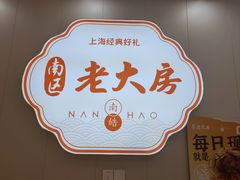 -真老大房鲜肉月饼(南京路步行街店)