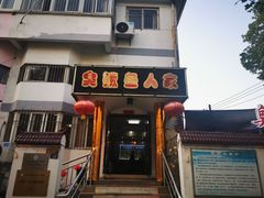 门面-臭鳜鱼人家·老字号徽菜