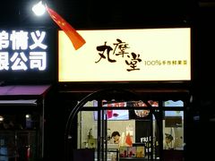 -丸摩堂鲜果茶(万年场店)