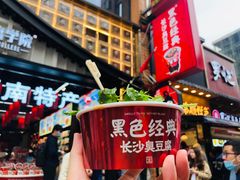 -黑色经典臭豆腐·湖南特产(步行街店)