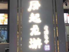 门面-凤起龙游老面包子(凯德晶品店)