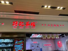 -孖记茶档·热腾茶餐(荔湾领展广场店)
