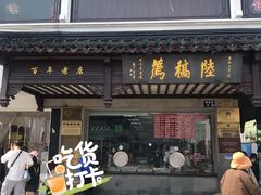 门面-陆稿荐观前街店