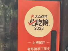 -老陈婆手工面庄