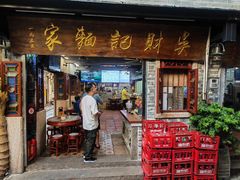 -吴财记面家(大同路店)