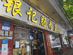 门面-银记肠粉(文昌北路店)