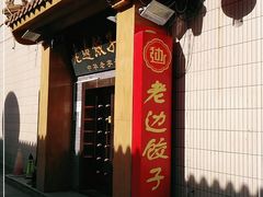 -老边饺子馆(东单店)