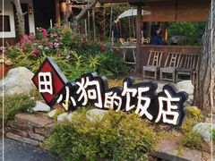 -田小狗的饭店(才子佳郡店)