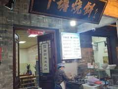 门面-下塘烧饼(罍街店)