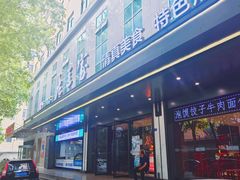 -清真·老兰家(兴善寺西街总店)