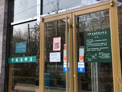 -清真永恒华威肉饼(潘家园店)