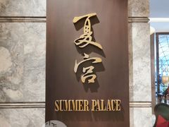 门面-夏宫中餐厅(静安香格里拉店)