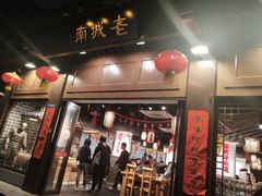 门面-老城南.鸭血粉丝汤(夫子庙店)