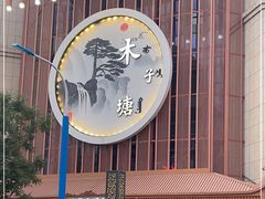 -木子塘汗蒸生活馆(财富港店)