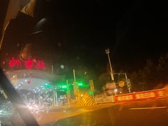-郑喜旺烧烤(新密总店)